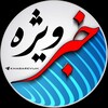 لوگوی کانال تلگرام khabarevijh — خبر ویژه 💯