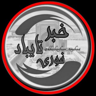 Logotipo do canal de telegrama khabarfoori_taybad - ⁦⁦⁦ ⁩خبر فوری/ تایباد⁦ ⁦