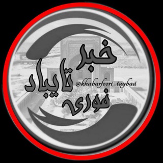 لوگوی کانال تلگرام khabarfoori_taybad — ⁦⁦⁦ ⁩خبر فوری/ تایباد⁦ ⁦
