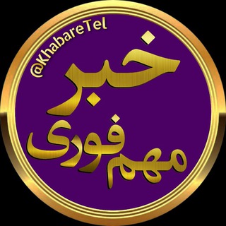 لوگوی کانال تلگرام khabarfore_ir — کانال خبرفوری ومهم | اخبارفوری2030 🇮🇷