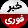 لوگوی کانال تلگرام khabarfore_news — خبر فوری تبلیغات حرفه ای