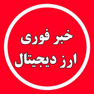 لوگوی کانال تلگرام khabarfori_arzdigital — خبر فوری ارزدیجیتال