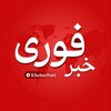 لوگوی کانال تلگرام khabarfori — خبرفوری