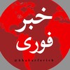 لوگوی کانال تلگرام khabarforieh — خبر فوری🔴