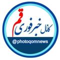 Logo saluran telegram khabarforieqom — خبر فوری قم