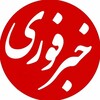 Telegram channel خبر فوری logo