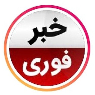 لوگوی کانال تلگرام khabarforijadid — خبر فوری