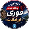 لوگوی کانال تلگرام khabarforioramanat69 — پایگاه خبر فوری اورامانات t