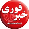 لوگوی کانال تلگرام khabarforui — خبرهای فوری و مهم