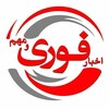 لوگوی کانال تلگرام khabarfour1 — اخبار فوری/انتخابات