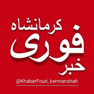 لوگوی کانال تلگرام khabarfouri_kermanshah — خبر فوری کرمانشاه