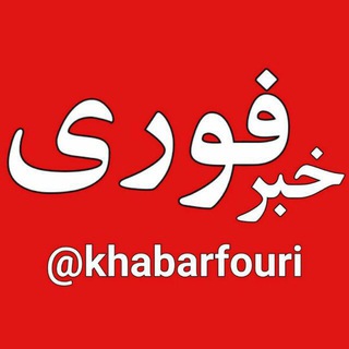 لوگوی کانال تلگرام khabarfouri — خبرفوری