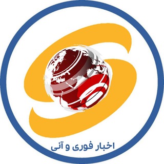 لوگوی کانال تلگرام khabarfouriani — خبر فوری و آنی