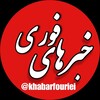 لوگوی کانال تلگرام khabarfouriei — خبرهای فوری