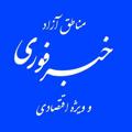 Logo saluran telegram khabarfourifreezones — خبر فوری مناطق آزاد و ویژه اقتصادی