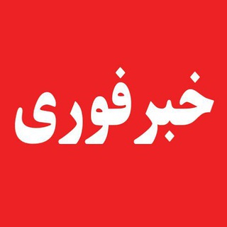 لوگوی کانال تلگرام khabarfourii_ir — خبر فوری