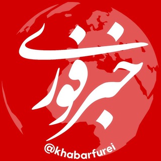 لوگوی کانال تلگرام khabarfurei — محافظ