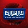 لوگوی کانال تلگرام khabarfuri — خبرفوری ایران امریکا فوری