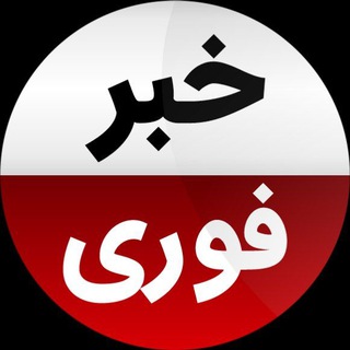 لوگوی کانال تلگرام khabarha_fouri — خبر فوری