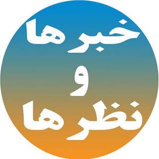 لوگوی کانال تلگرام khabarha_nazarha — خبرها و نظرها