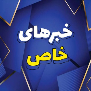 Logo saluran telegram khabarhay_khas — خبرهای خاص