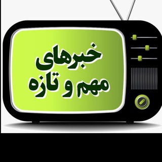 لوگوی کانال تلگرام khabarhay_mohemvataze — خبرهای مهم و تازه