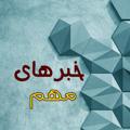 Logo saluran telegram khabarhay_mohem — خبرهای مهم
