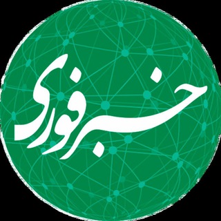 لوگوی کانال تلگرام khabarhayeforii — خبر فوری