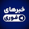 لوگوی کانال تلگرام khabarhayehfouri — خبرهای فوری