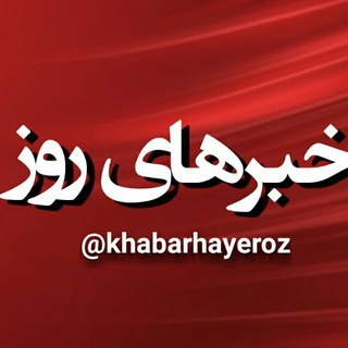 لوگوی کانال تلگرام khabarhayeroz — خبرهای روز