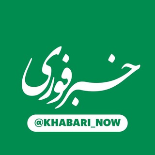 لوگوی کانال تلگرام khabari_now — خبر فوری | اخبار جنگ