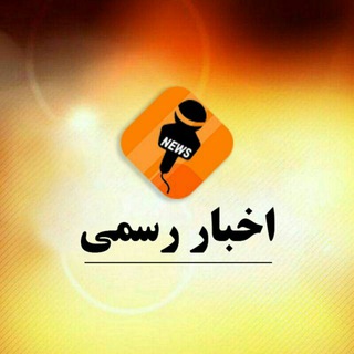 لوگوی کانال تلگرام khabari_rasmi — کانال اخبار رسمی