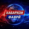 Telegram kanalining logotibi khabari_favrii — Хабарҳои Фаврӣ