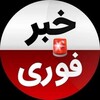 لوگوی کانال تلگرام khabari_i1 — .