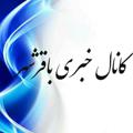 Logo saluran telegram khabaribaghershahr0 — کانال خبری باقرشهر
