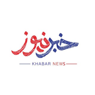 لوگوی کانال تلگرام khabarii_news — خبر نیوز