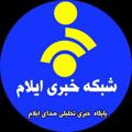 Logo saluran telegram khabariilam — شبکه خبری ایلام / پایگاه خبری تحلیلی صدای ایلام