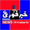 لوگوی کانال تلگرام khabariiz — خبر فوری | جنگ جهانی
