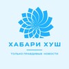 Логотип телеграм канала @khabarikhush — Хабари Хуш | Новости Таджикистана, СНГ и мира
