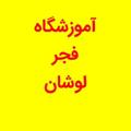 لوگوی کانال تلگرام khabarilowshannews — آموزشگاه فجر لوشان