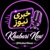 لوگوی کانال تلگرام khabarinewz — خبری نیوز | khabari New