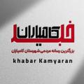 Logo saluran telegram khabarkamyaran — کامیاران خبر