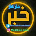 لوگوی کانال تلگرام khabarkhabarmollakola — خبرهای سیاسی و اجتماعی ملاکلا