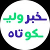 لوگوی کانال تلگرام khabarkotahe — خبر کوتاه | اقتصادی
