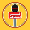 لوگوی کانال تلگرام khabarlahzeyi — خبر لحظه‌ای
