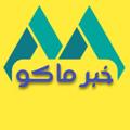 Logo saluran telegram khabarmakuir — پایگاه خبری خبر ماکو