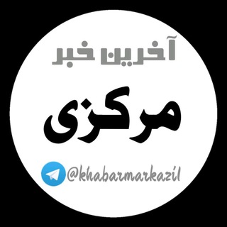 لوگوی کانال تلگرام khabarmarkazi1 — آخرین خبر مرکزی💯