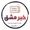 لوگوی کانال تلگرام khabarmashgh1 — کانال خبر مشق | اخبار فوری ملارد شهریار قدس   فردیس اندیشه سرآسیاب مارلیک صفادشت قلعه حسن خان | اقتصاد و سیاست