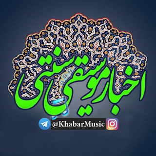 لوگوی کانال تلگرام khabarmusic — اخبار موسیقی سنتی