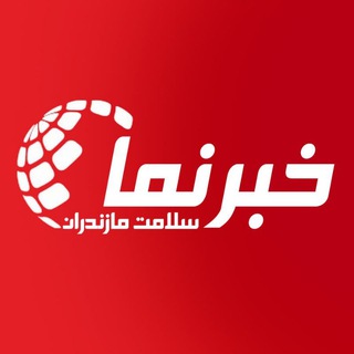 Telegram channel خبرنمای سلامت مازندران logo